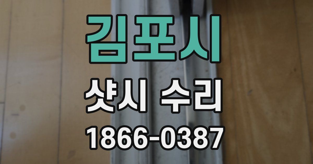 김포시 샷시 수리