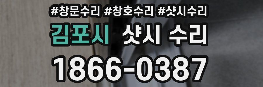 김포시 샷시 수리
