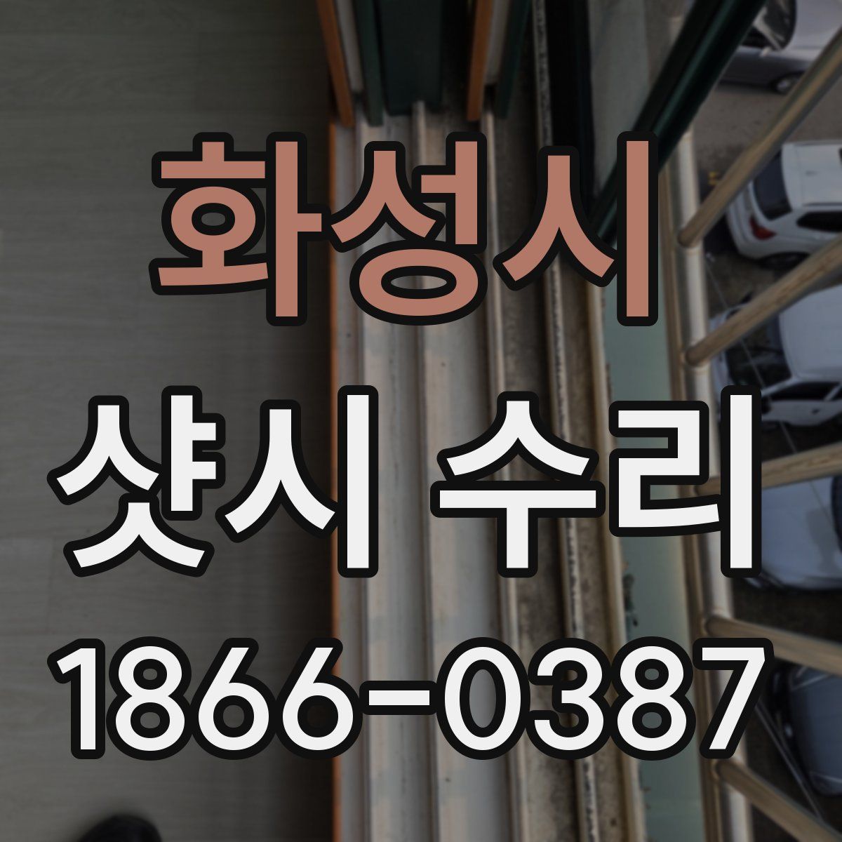 화성시 샷시 수리