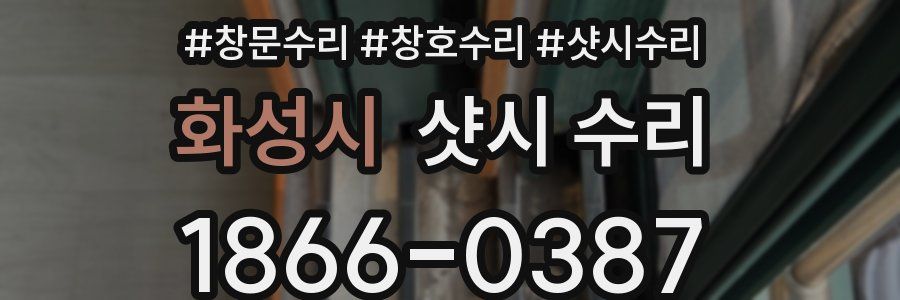 화성시 샷시 수리