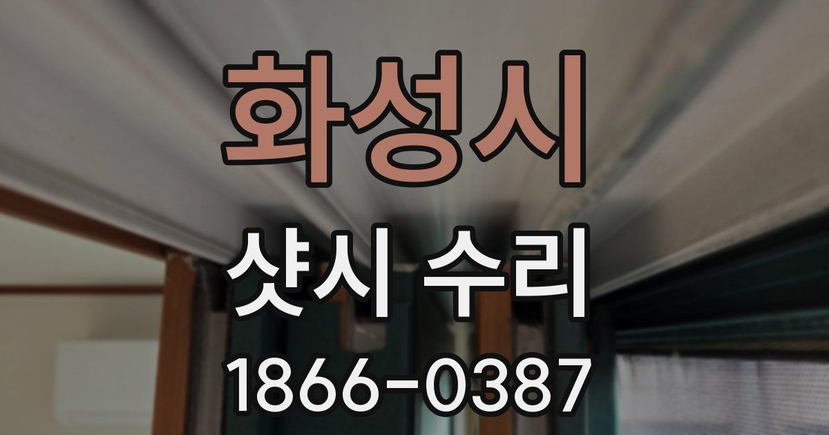 화성시 샷시 수리