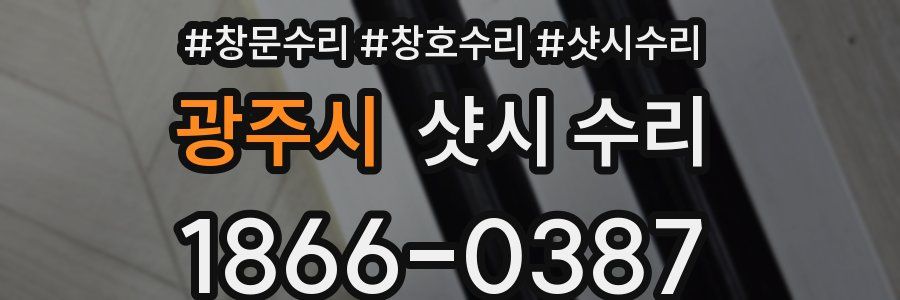 광주시 샷시 수리