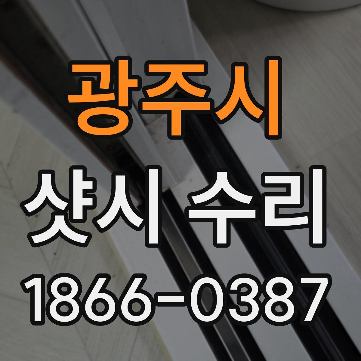 광주시 샷시 수리