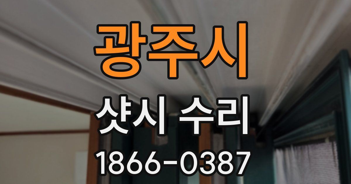 광주시 샷시 수리