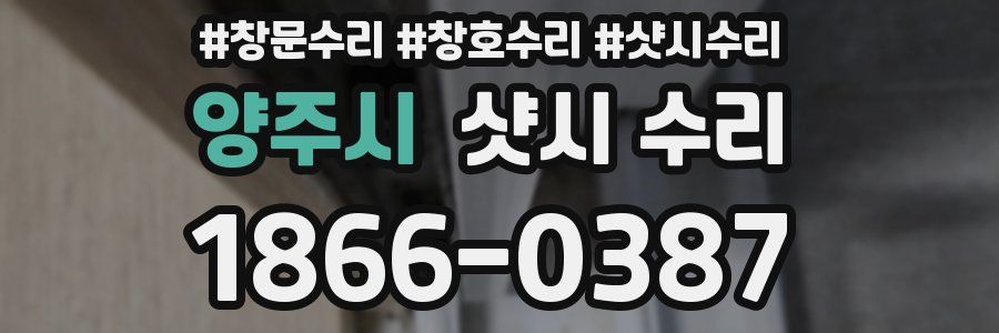 양주시 샷시 수리