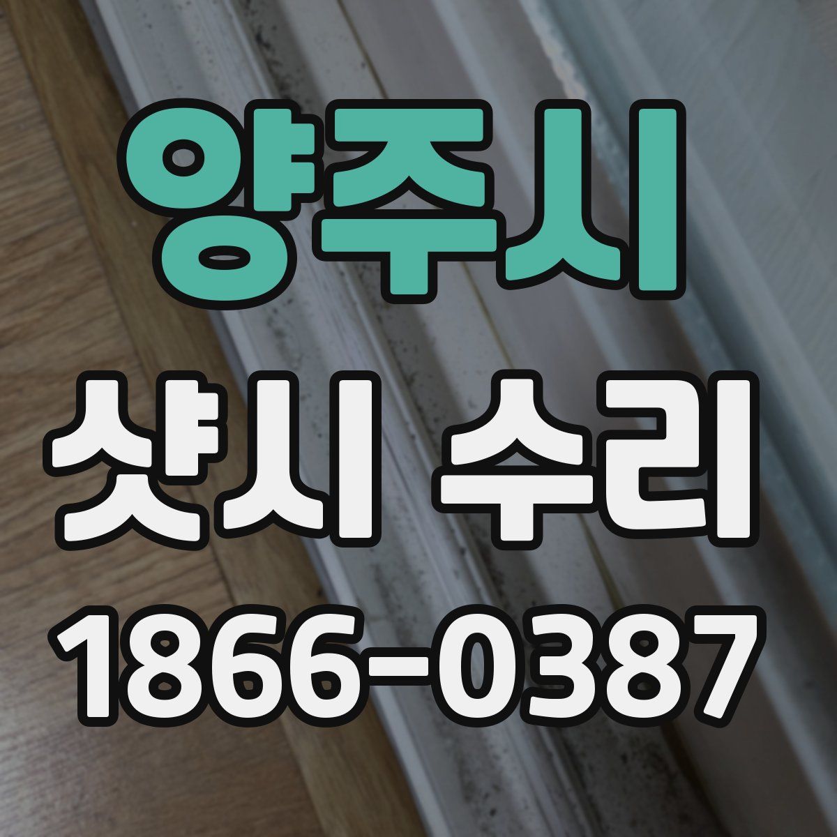 양주시 샷시 수리