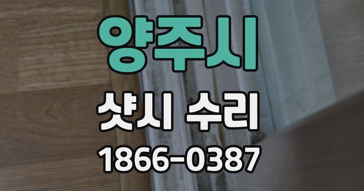 양주시 샷시 수리