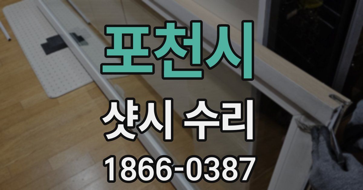 포천시 샷시 수리