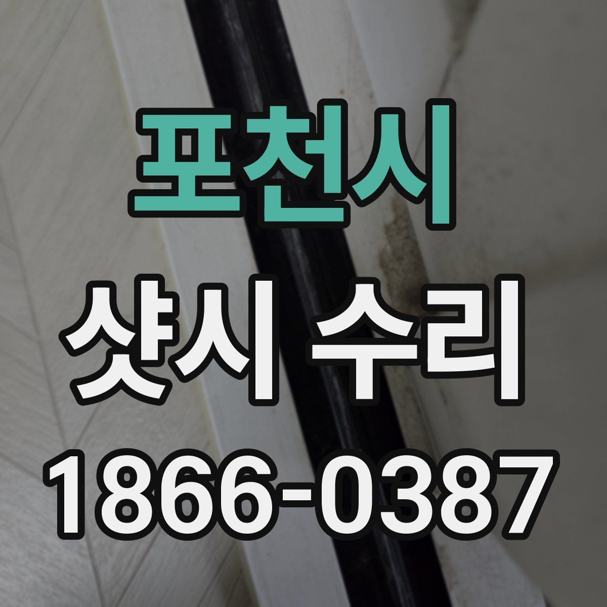 포천시 샷시 수리