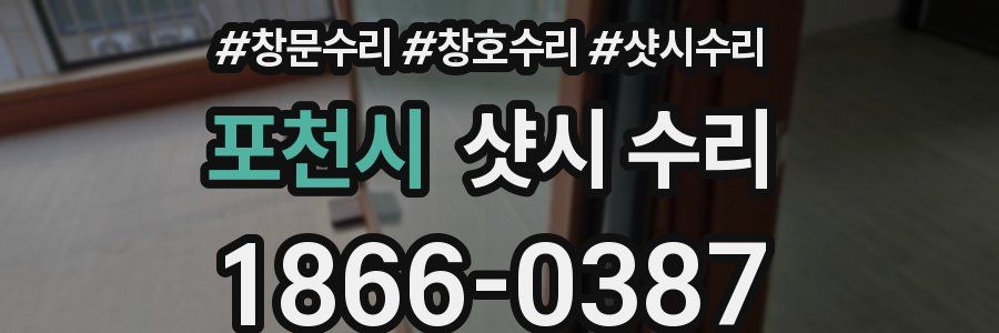 포천시 샷시 수리