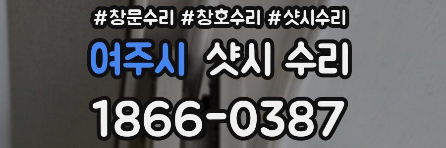 여주시 샷시 수리