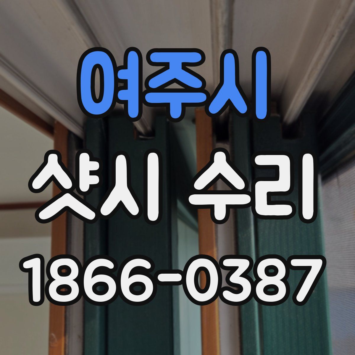 여주시 샷시 수리