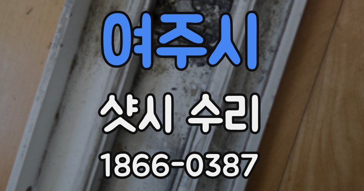 여주시 샷시 수리