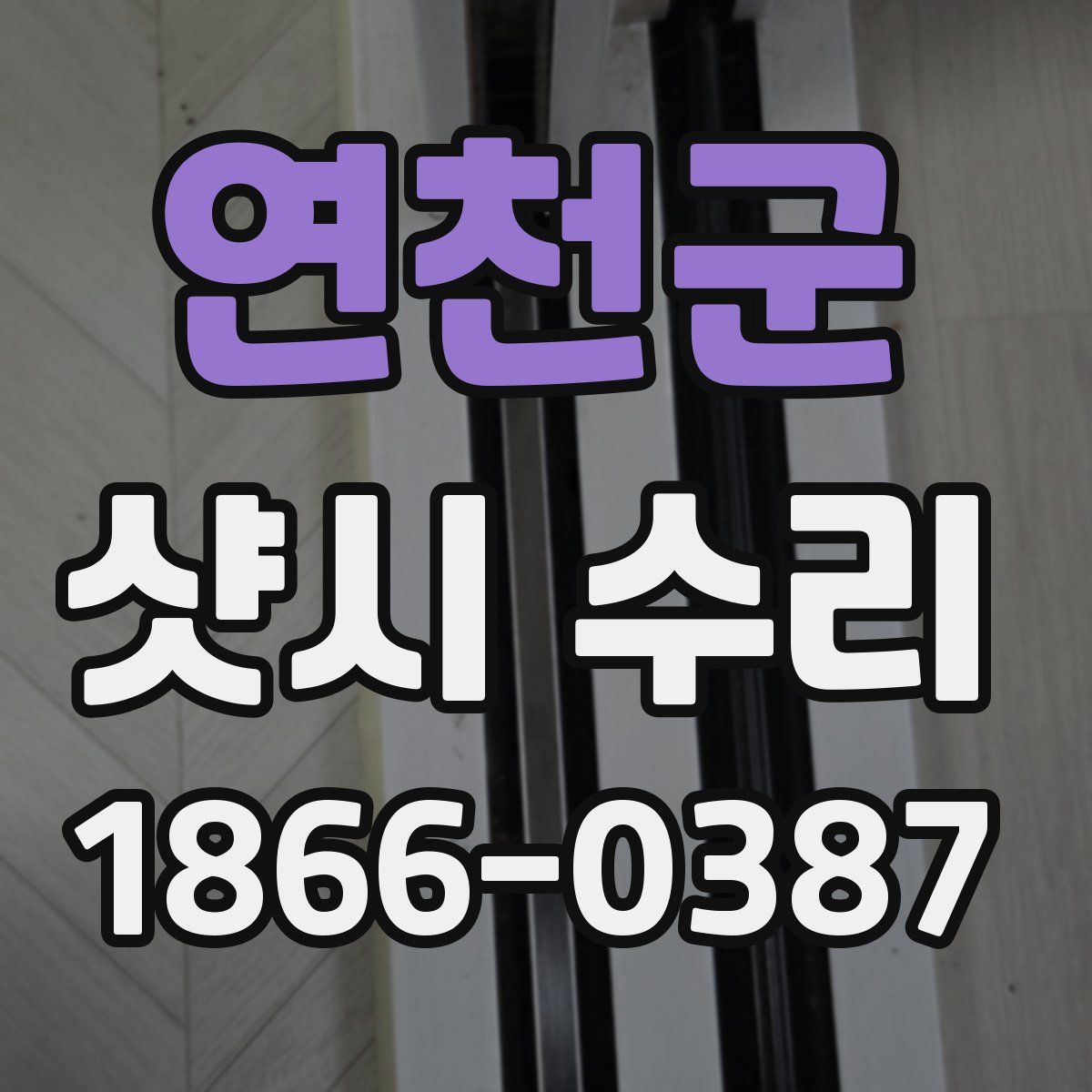 연천군 샷시 수리