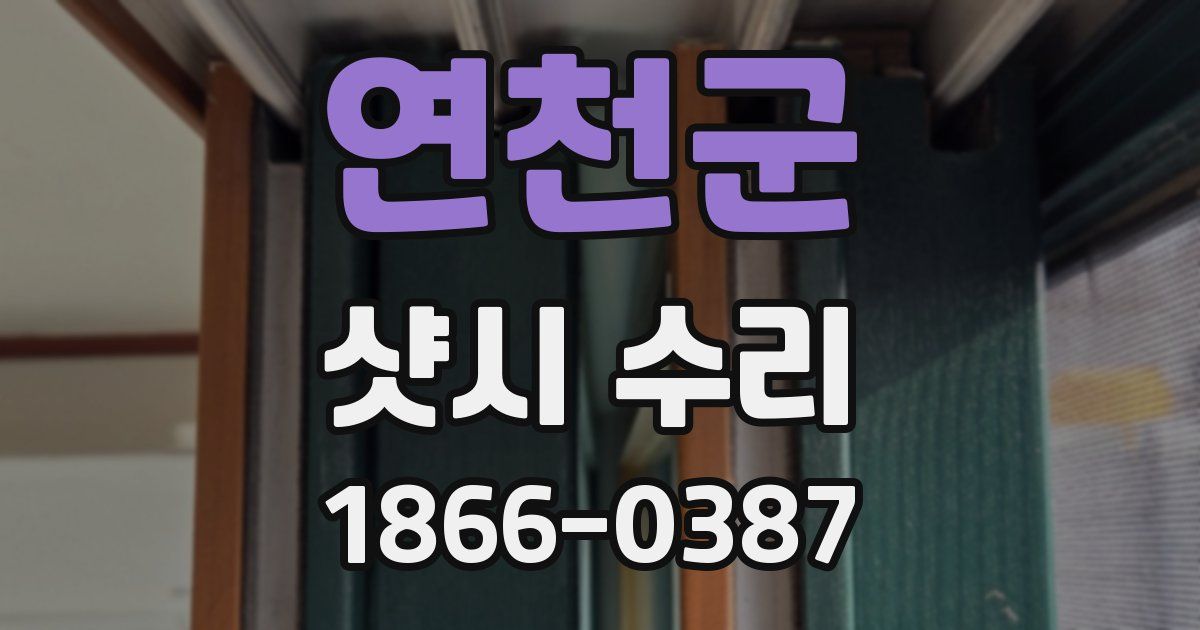 연천군 샷시 수리