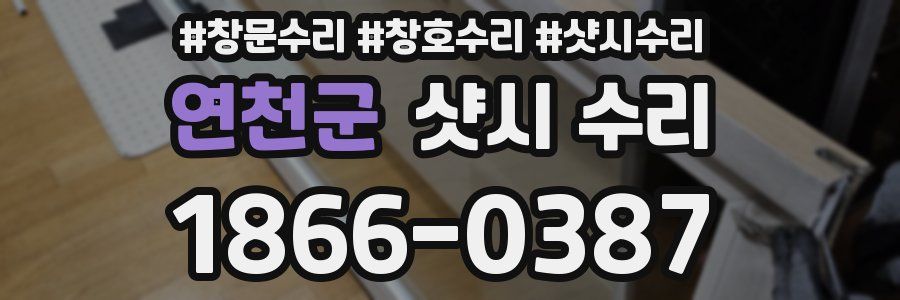 연천군 샷시 수리