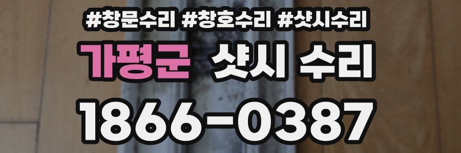 가평군 샷시 수리