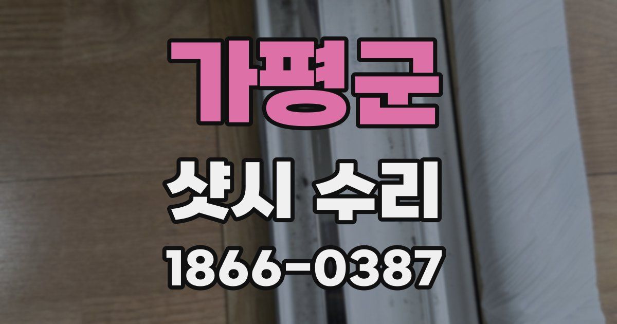 가평군 샷시 수리