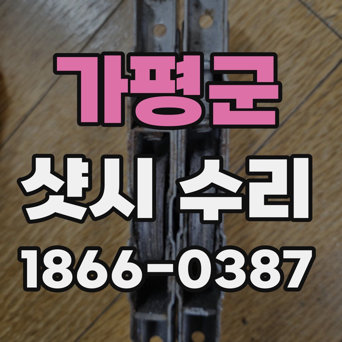 가평군 샷시 수리