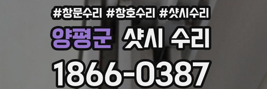 양평군 샷시 수리