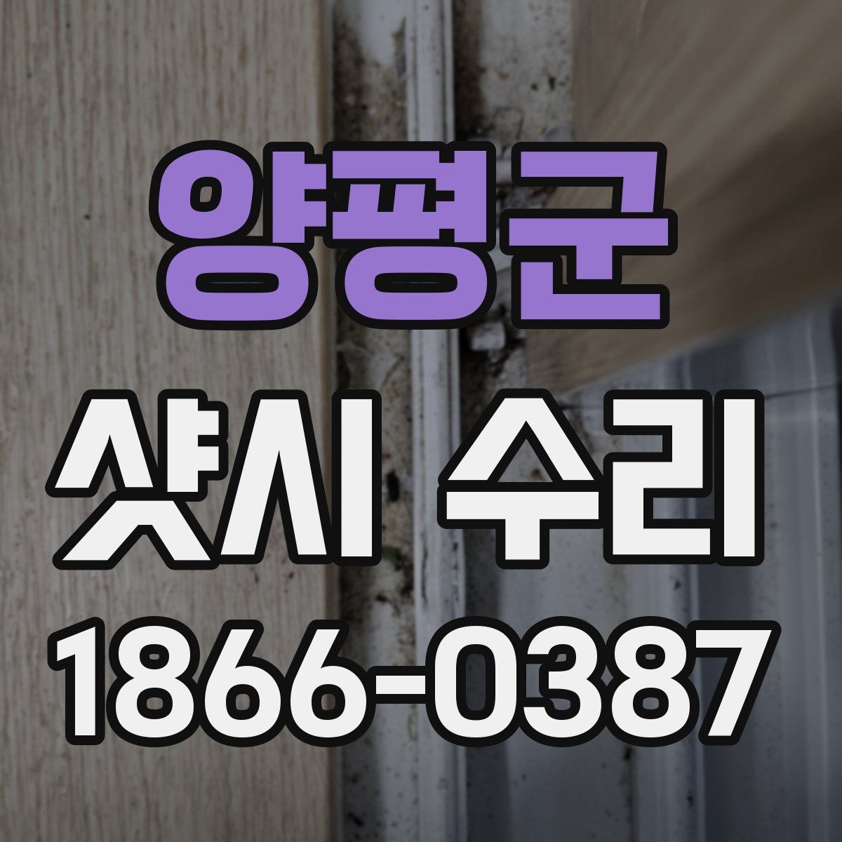 양평군 샷시 수리