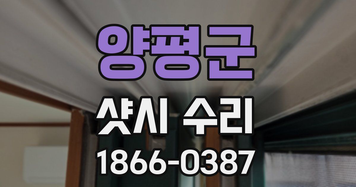 양평군 샷시 수리