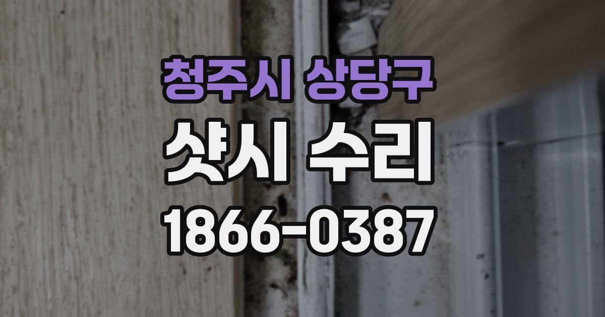 청주시 상당구 샷시 수리