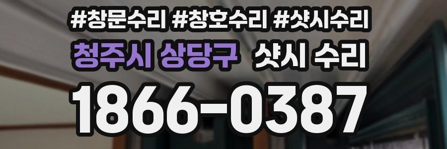 청주시 상당구 샷시 수리