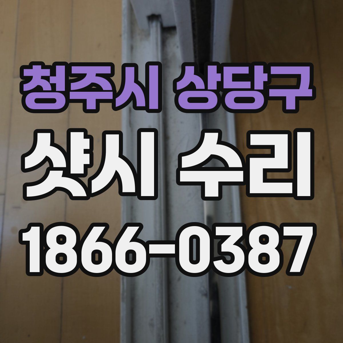 청주시 상당구 샷시 수리
