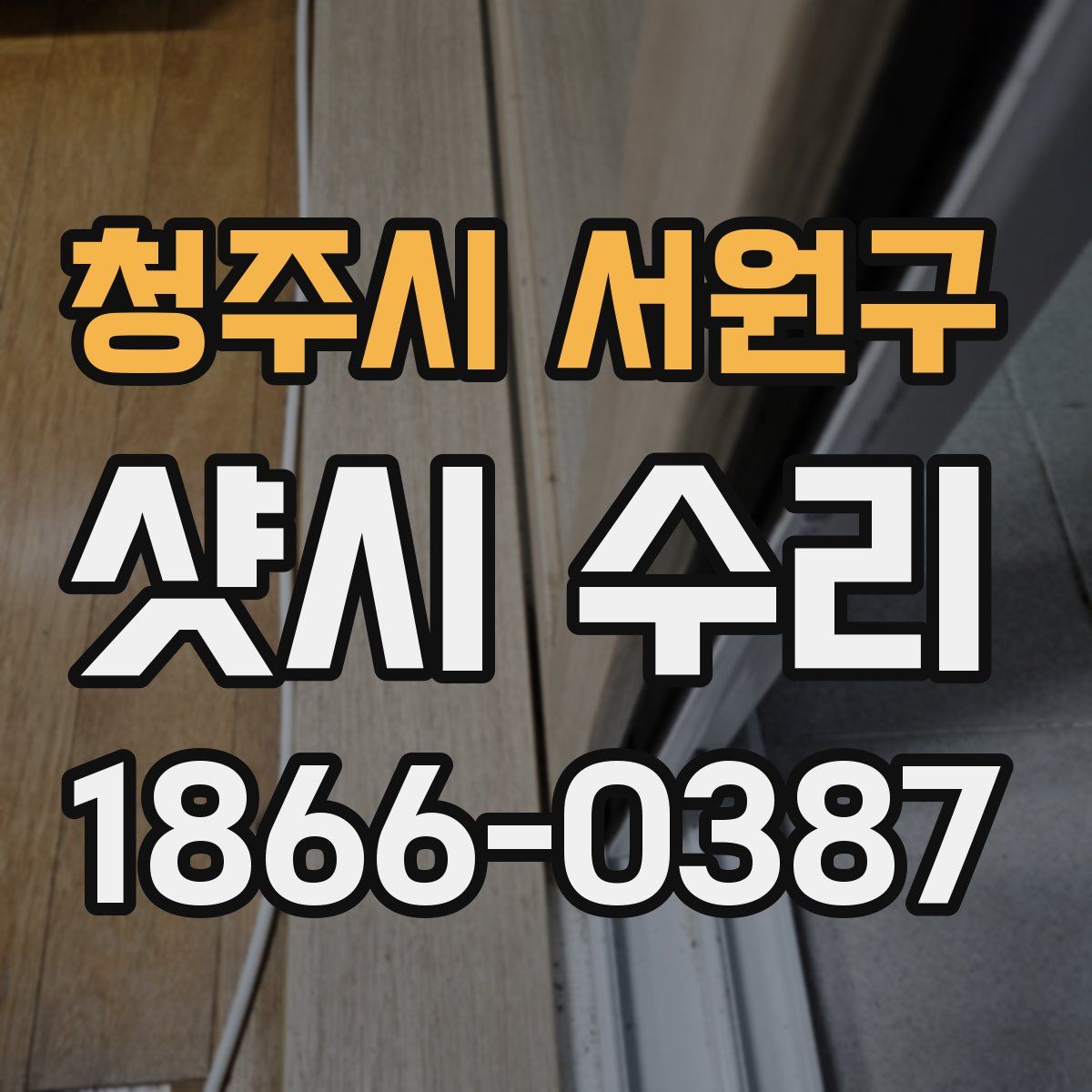 청주시 서원구 샷시 수리