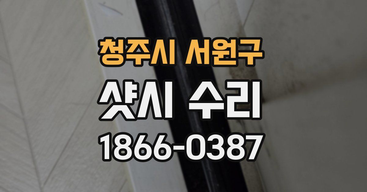 청주시 서원구 샷시 수리