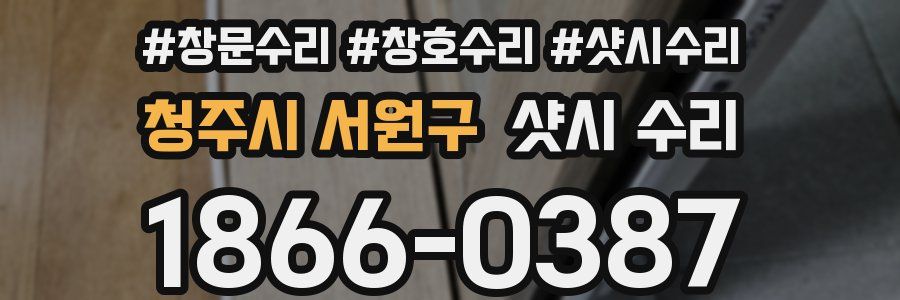 청주시 서원구 샷시 수리