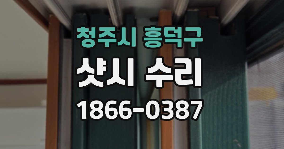 청주시 흥덕구 샷시 수리