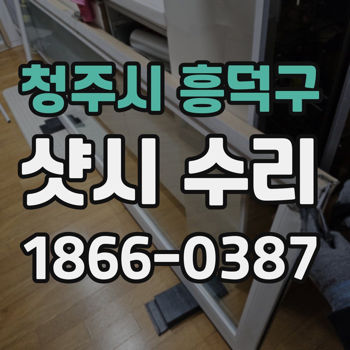 청주시 흥덕구 샷시 수리