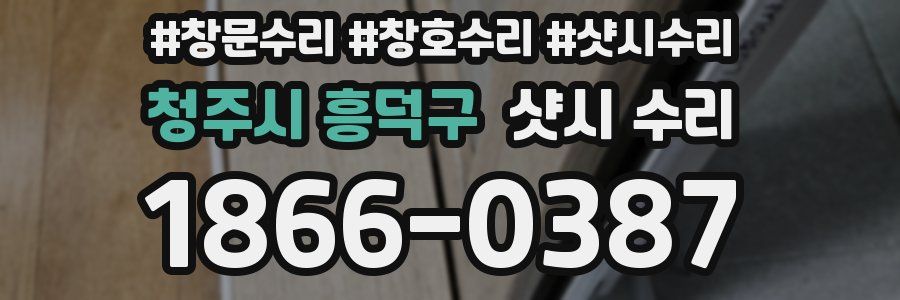 청주시 흥덕구 샷시 수리