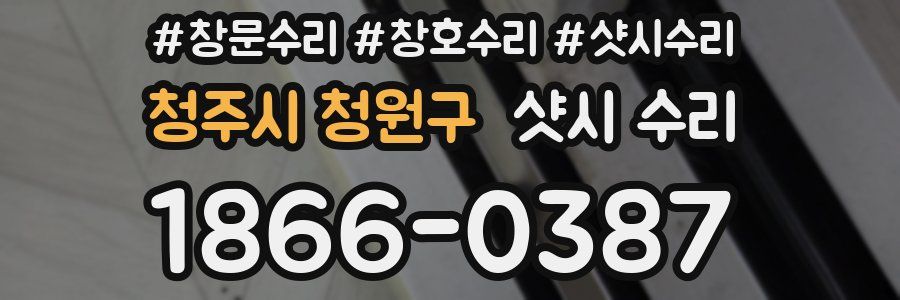청주시 청원구 샷시 수리