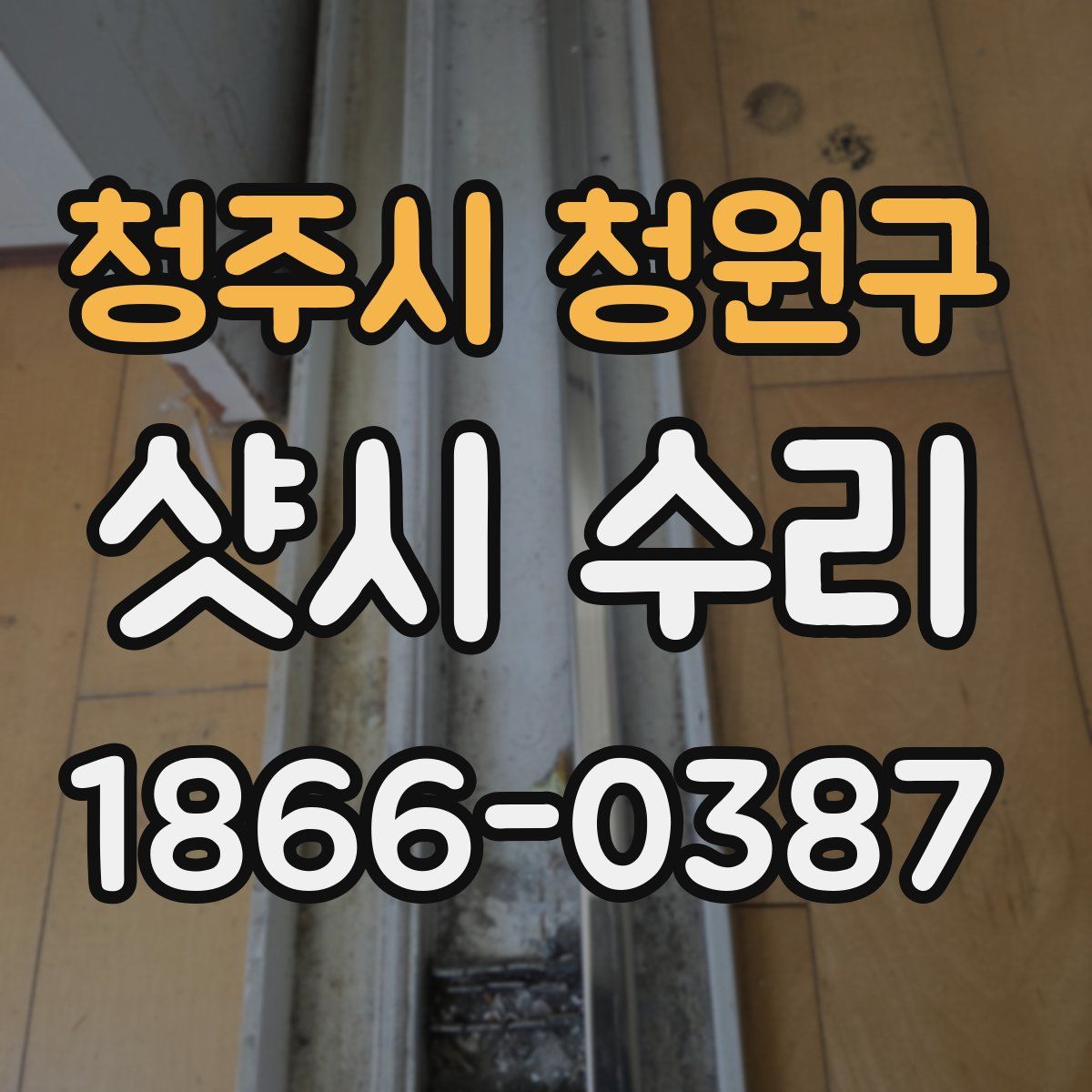 청주시 청원구 샷시 수리