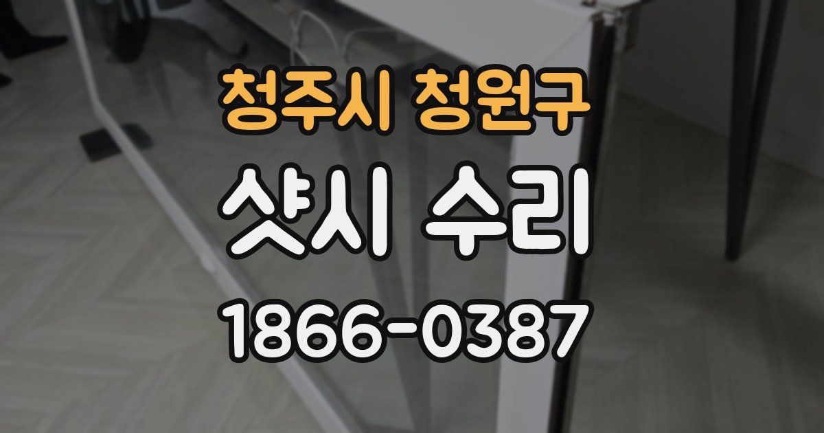 청주시 청원구 샷시 수리