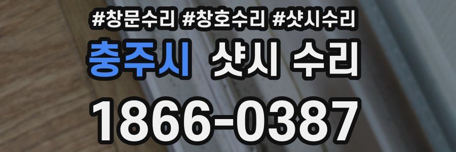 충주시 샷시 수리