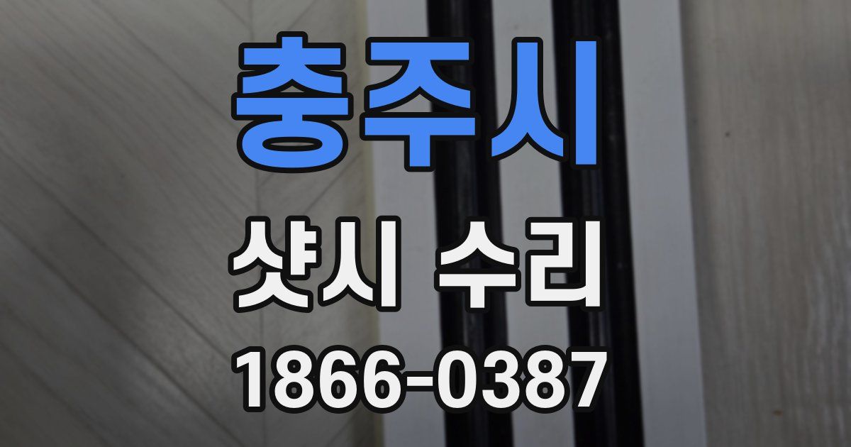 충주시 샷시 수리