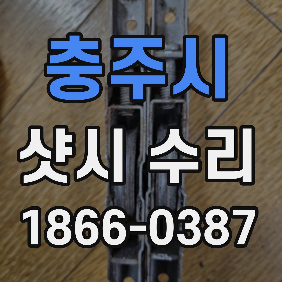 충주시 샷시 수리