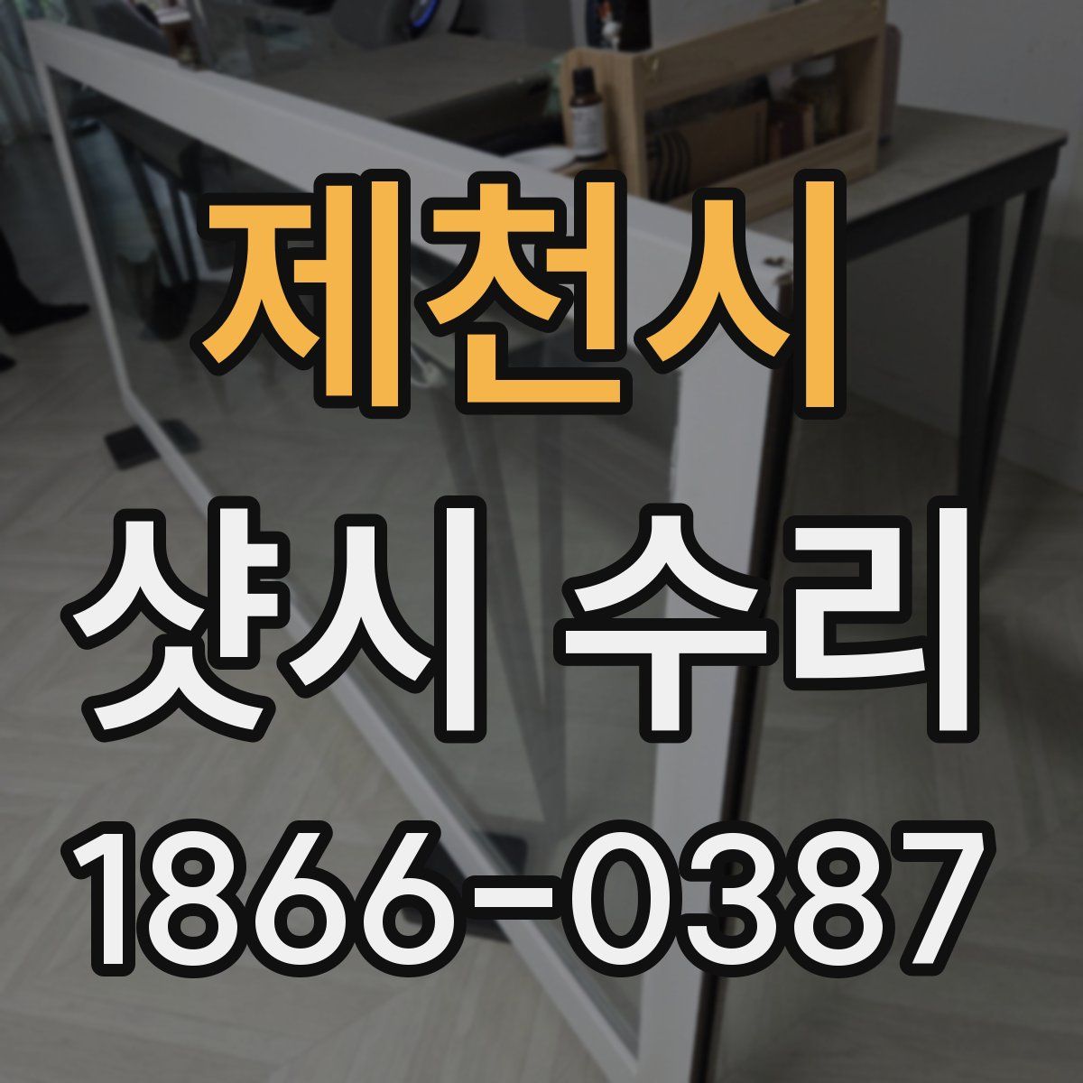 제천시 샷시 수리