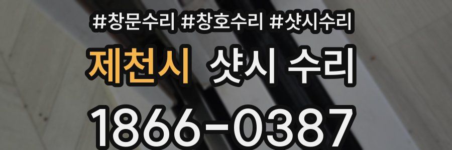 제천시 샷시 수리