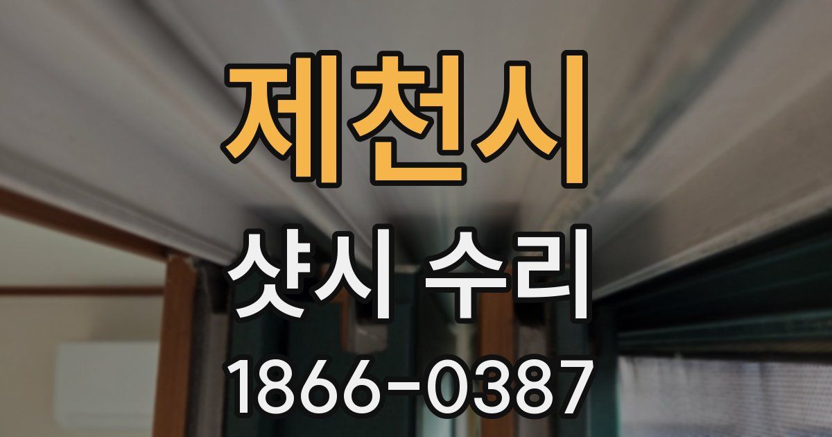 제천시 샷시 수리