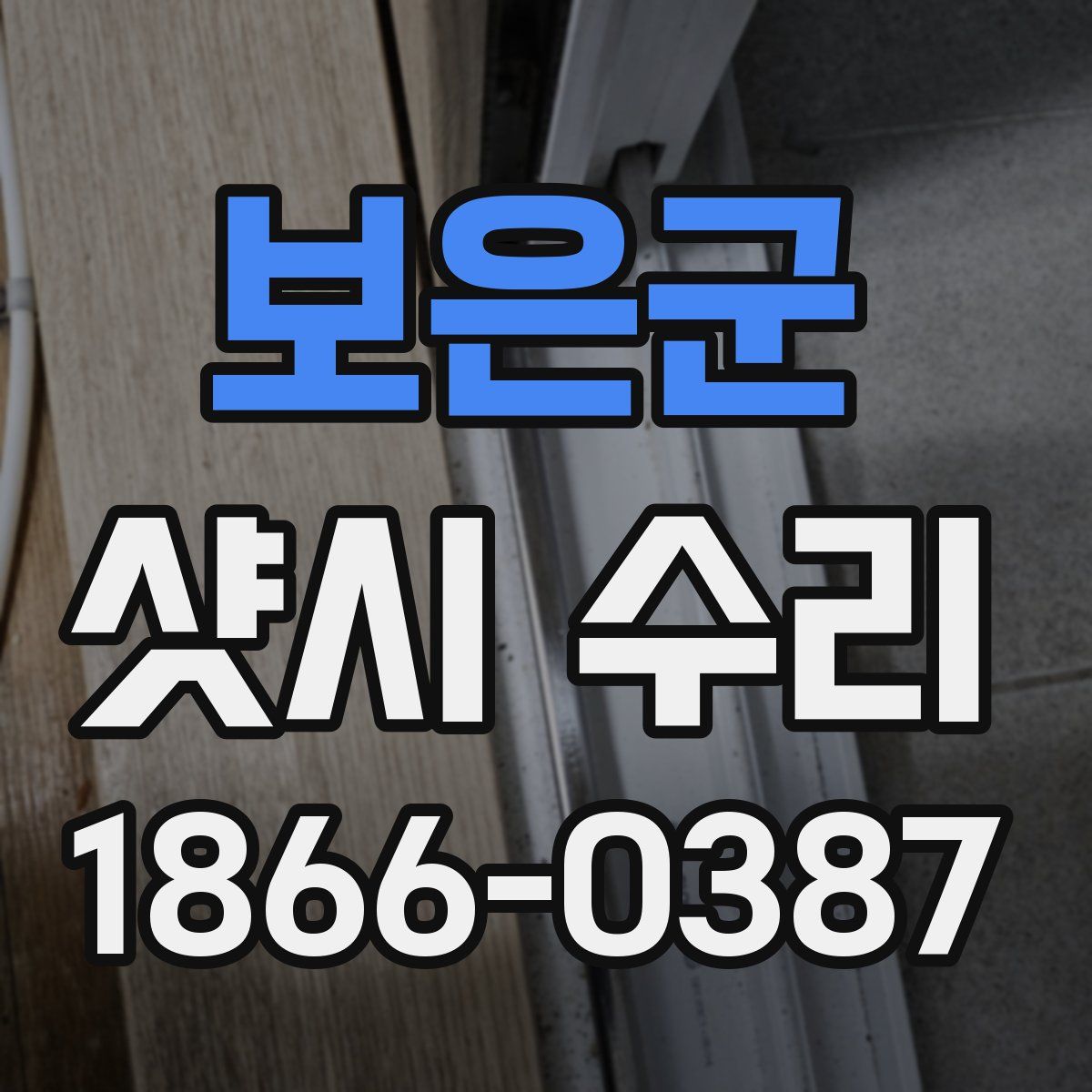 보은군 샷시 수리