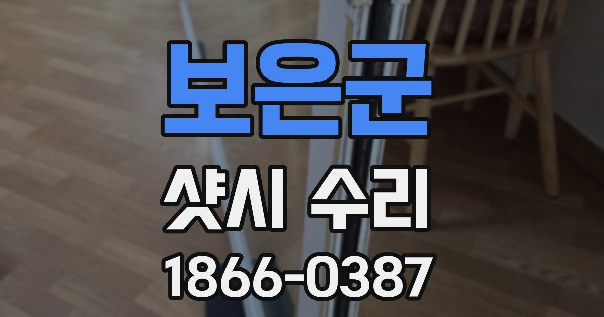 보은군 샷시 수리