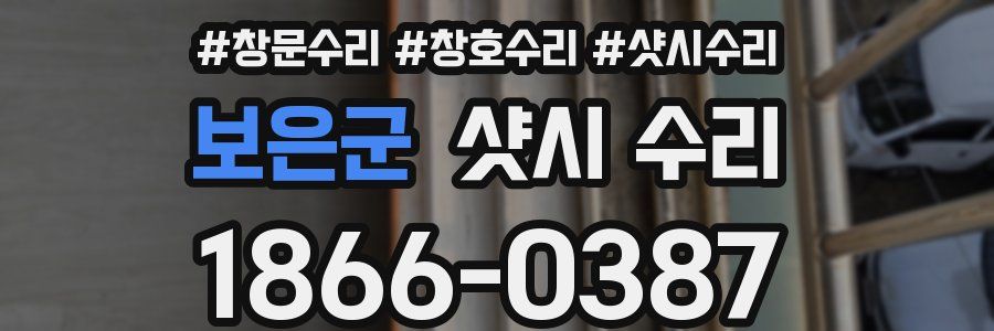 보은군 샷시 수리