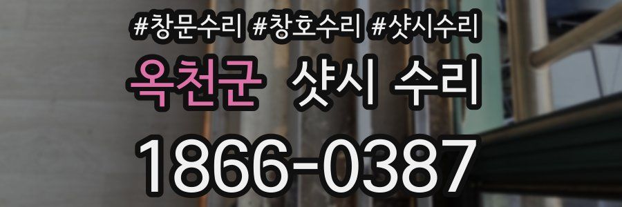 옥천군 샷시 수리
