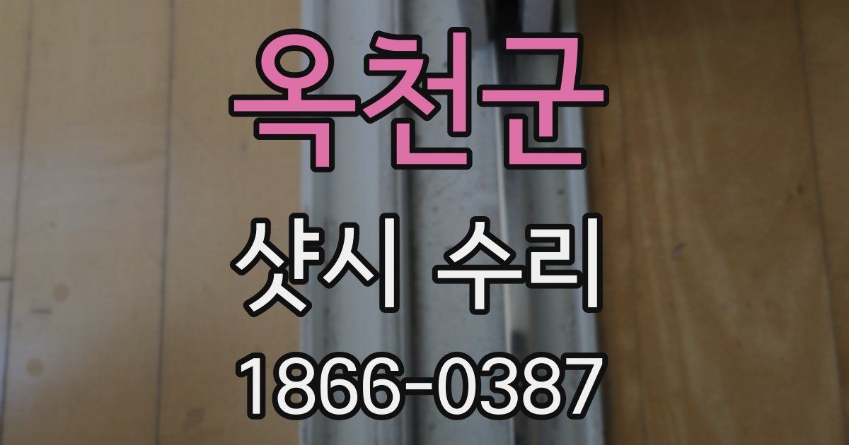 옥천군 샷시 수리