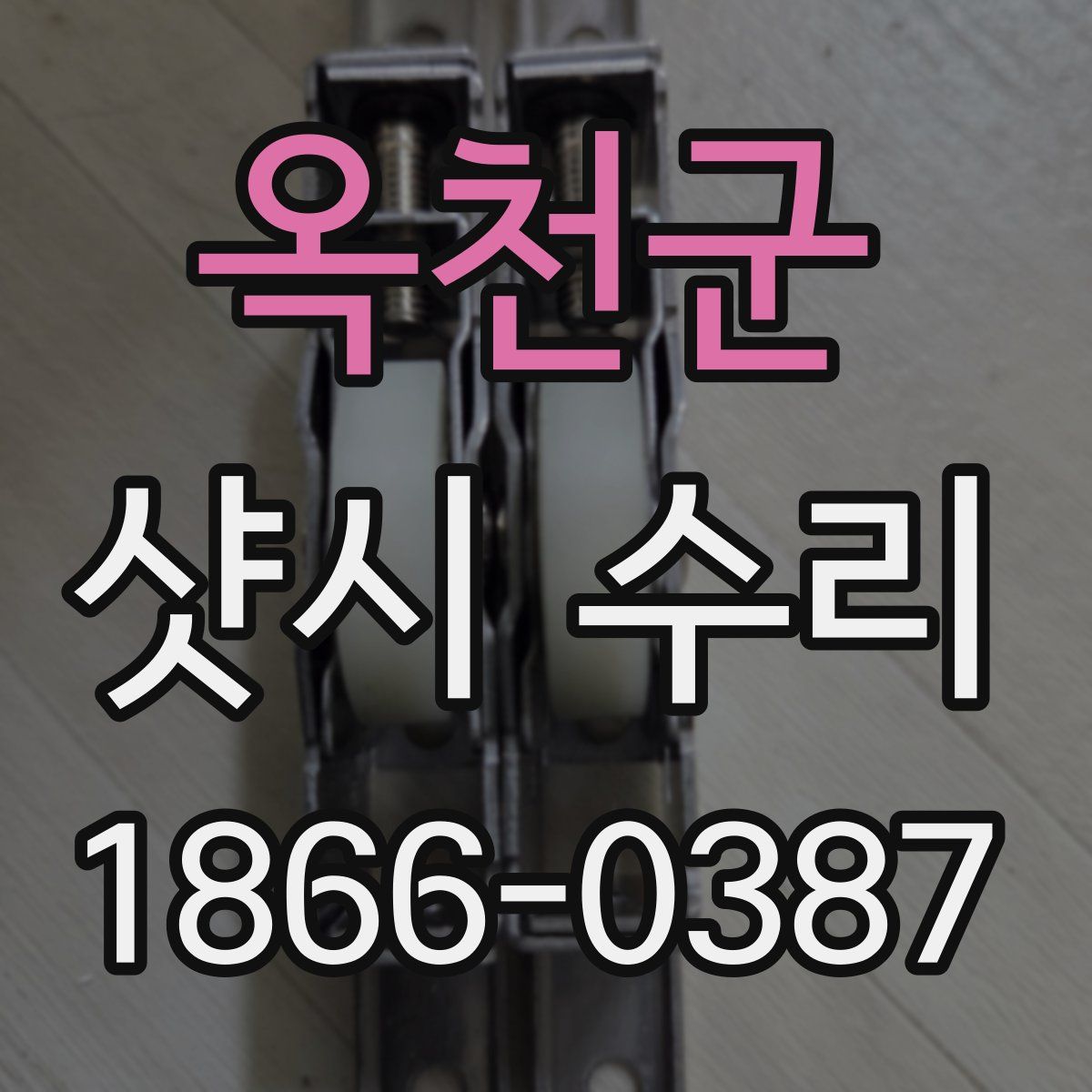 옥천군 샷시 수리